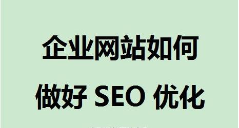 企业网站seo